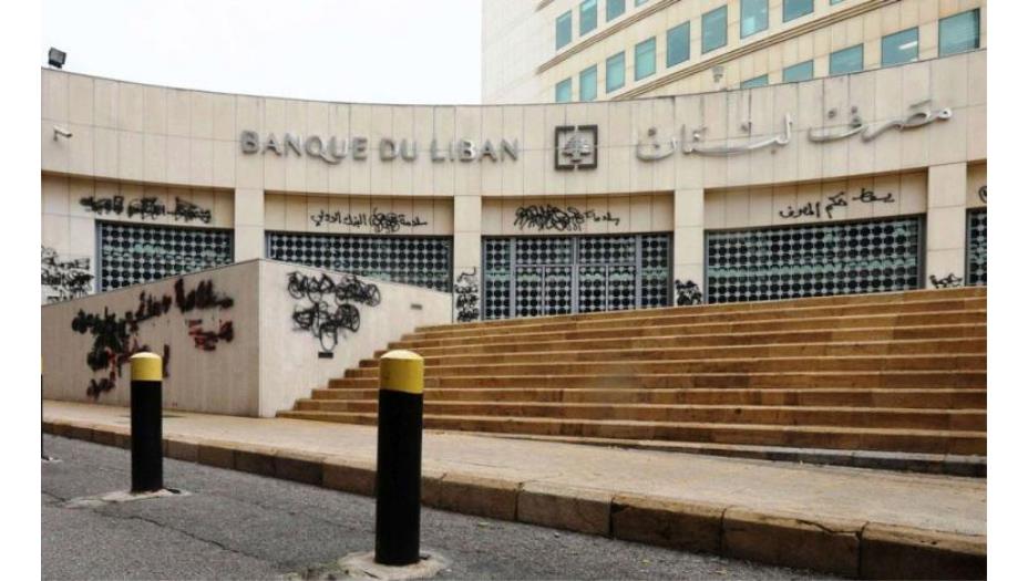مصرف لبنان مستمر بتنفيذ التعميم 161
