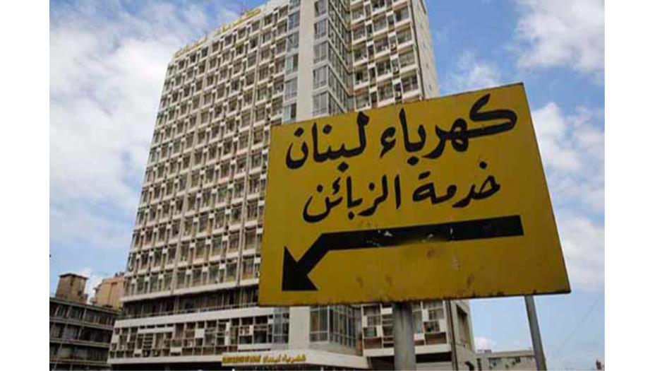 لبنان يلجأ إلى أموال «النقد الدولي» لبدء تطبيق خطة الكهرباء
