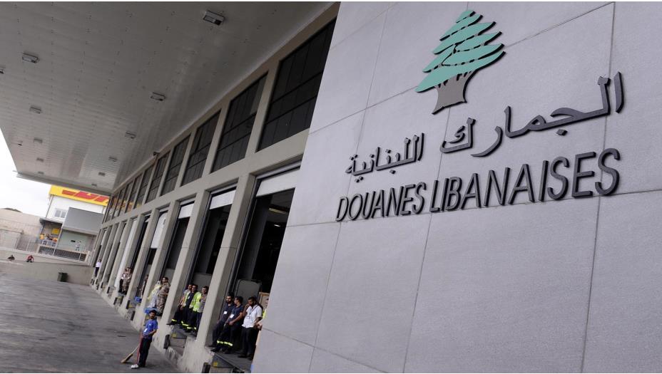 زيادة الرسوم الجمركية في لبنان عشرة أضعاف
