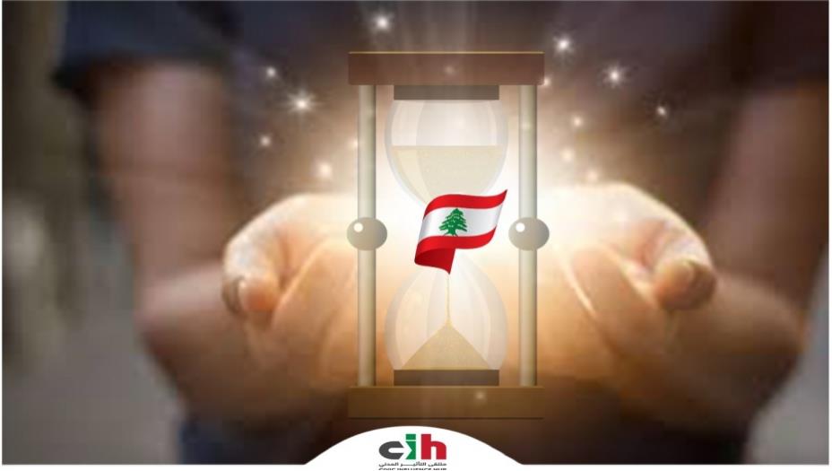 ملتقى التأثير المدني: الانتِظار صعب لكنَّ بوصلة إنقاذ لبنان واضحة!
